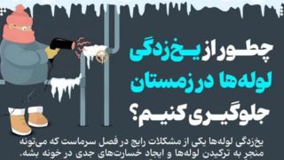 چطور از یخ‌زدگی لوله‌ها در زمستان جلوگیری کنیم؟ 