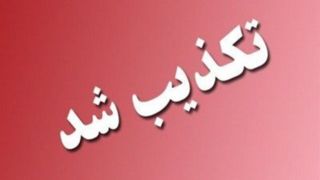 تکذیب ادعای قطعی سیستم گرمایشی در ندامتگاه زنان تهران