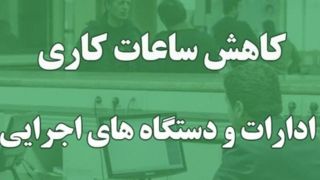 کاهش ساعت کاری ادارات و نهادهای عمومی استان هرمزگان از اول دیماه