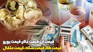 قیمت طلا، قیمت دلار، قیمت سکه و قیمت ارز ۱۴۰۳/۰۹/۲۹