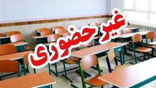 کلاس‌های تمام مقاطع تحصیلی اراک فردا غیرحضوری است