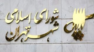 سخنگوی شورای شهر تهران: نام خیابان بیستون تغییر نمی‌کند/ بررسی مجدد نامگذاری معبری به نام شهید یحیی سنوار