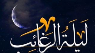 لیله الرغائب چه اعمالی دارد؟ + متن و ترجمه دعا لیله الرغائب چه اعمالی دارد؟ + متن و ترجمه دعا