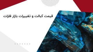 هرآنچه باید درباره قیمت کبالت و نوسانات بازار فلزات بدانید