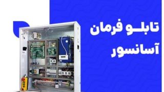 تابلو فرمان آسانسور چیست؟ معرفی بهترین تابلو فرمان آسانسور 