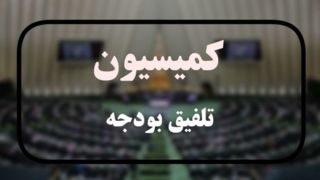 کمیسیون تلفیق کلیات لایحه بودجه ۱۴۰۵ را رد کرد
