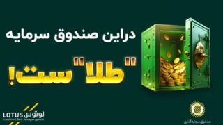 صندوق سرمایه‌گذاری پشتوانه طلای لوتوس، پشتوانه دارایی شما!