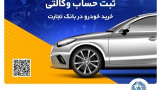 امکان وکالتی کردن حساب بانک تجارت برای خرید خودروهای وارداتی تا ساعت ۱۲ پنجشنبه تمدید شد