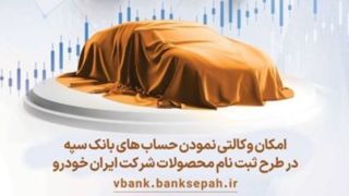 امکان وکالتی نمودن حسابهای بانک سپه در طرح ثبت نام محصولات شرکت ایران خودرو فراهم شد