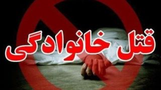 قتل عام هولناک ۲ خانواده در بناب و همدان قتل عام هولناک ۲ خانواده در بناب و همدان