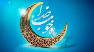 فضائل رمضان| سودهای معنوی ضیافت الله فضائل رمضان| سودهای معنوی ضیافت الله