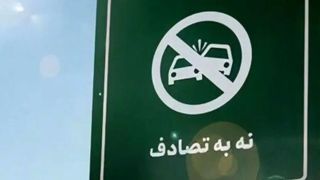پویش «نه به تصادف»؛ مطالبهگری شفاف رسانهها مانع تکرار فجایع جادهای میشود پویش «نه به تصادف»؛ مطالبهگری شفاف رسانهها مانع تکرار فجایع جادهای میشود