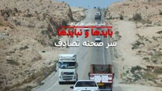 سر صحنه تصادف چه کار کنیم؟ سر صحنه تصادف چه کار کنیم؟