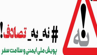 تأکید بر ایمنی در بازگشت از سفرهای نوروزی | توقیف ۵۰۳ گواهینامه و برخورد جدی پلیس با متخلفان جادهای تأکید بر ایمنی در بازگشت از سفرهای نوروزی | توقیف ۵۰۳ گواهینامه و برخورد جدی پلیس با متخلفان جادهای