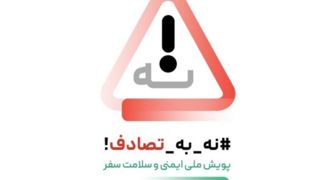 هفدهمین گزارش ستاد رسانهای پویش ملی «نه به تصادف»/ یک پویش ملی و جادهای که قرار است به فرهنگ ختم شود هفدهمین گزارش ستاد رسانهای پویش ملی «نه به تصادف»/ یک پویش ملی و جادهای که قرار است به فرهنگ ختم شود