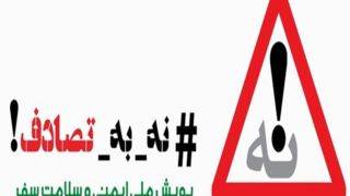 نوزدهمین گزارش ستاد رسانهایِ پویش ملی #نه_به_تصادف از رویداد ها و وضعیت تصادفات جادهای (چهارشنیه ٢٠ فروردین ۱۴۰۴) نوزدهمین گزارش ستاد رسانهایِ پویش ملی #نه_به_تصادف از رویداد ها و وضعیت تصادفات جادهای (چهارشنیه ٢٠ فروردین ۱۴۰۴)