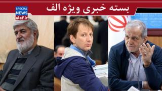 ۴۹ روز گذشت، هنوز وزیر اقتصاد نداریم! / بابک زنجانی به ریش ما میخندد؟/ پیش بینی مطهری از نتیجه مذاکره ایران و آمریکا ۴۹ روز گذشت، هنوز وزیر اقتصاد نداریم! / بابک زنجانی به ریش ما میخندد؟/ پیش بینی مطهری از نتیجه مذاکره ایران و آمریکا