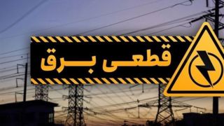 اطلاعیه مهم شرکت توانیر درباره احتمال قطعشدن برق/ مردم به این سامانه مراجعه کنند اطلاعیه مهم شرکت توانیر درباره احتمال قطعشدن برق/ مردم به این سامانه مراجعه کنند