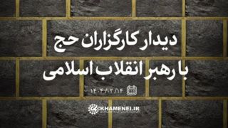 کارگزاران حج یکشنبه هفته آینده با رهبر انقلاب دیدار میکنند کارگزاران حج یکشنبه هفته آینده با رهبر انقلاب دیدار میکنند