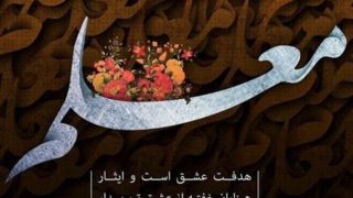 متن زیبا برای تبریک روز معلم و استاد ویژه پیامک و شبکه های اجتماعی متن زیبا برای تبریک روز معلم و استاد ویژه پیامک و شبکه های اجتماعی