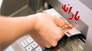 ثروتمندان از یارانه ۳۰۰ هزار تومانی کـَنده میشوند!؟ ثروتمندان از یارانه ۳۰۰ هزار تومانی کـَنده میشوند!؟