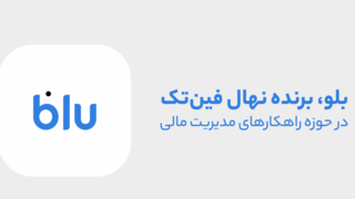 بلو، قهرمان مدیریت مالی؛ مروری بر خدمات بلو در حوزه مدیریت مالی بلو، قهرمان مدیریت مالی؛ مروری بر خدمات بلو در حوزه مدیریت مالی