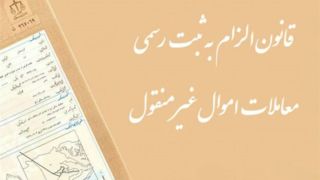 سازمان ثبت علت تاخیر در اجرای قانون الزام را اعلام کند سازمان ثبت علت تاخیر در اجرای قانون الزام را اعلام کند