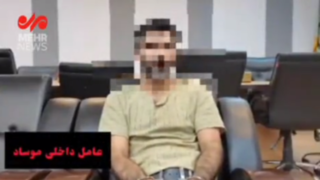 اعترافات عامل موساد دستگیر شده در البرز؛ از ده سال پیش دارم آموزش می بینم اعترافات عامل موساد دستگیر شده در البرز؛ از ده سال پیش دارم آموزش می بینم