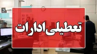 ادارات و بانکهای خوزستان فردا دور کار شدند ادارات و بانکهای خوزستان فردا دور کار شدند