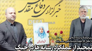 تمجید وزیر ارشاد از عملکرد رسانه ها در جنگ تمجید وزیر ارشاد از عملکرد رسانه ها در جنگ