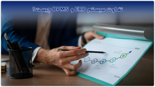 نرم افزار ERP و BPMS؛ راهکار یکپارچه تحول کسبوکار نرم افزار ERP و BPMS؛ راهکار یکپارچه تحول کسبوکار