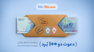 هدیه «دعوت از دوستان» بلو ۲۰۰ هزار تومان شد هدیه «دعوت از دوستان» بلو ۲۰۰ هزار تومان شد