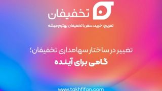 تغییر در ساختار سهامداری تخفیفان؛ گامی برای آینده تغییر در ساختار سهامداری تخفیفان؛ گامی برای آینده