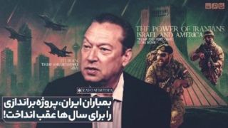 بمباران ایران، پروژه براندازی را برای سالها عقب انداخت! بمباران ایران، پروژه براندازی را برای سالها عقب انداخت!