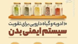 ۱۰ گیاه دارویی برای تقویت سیستم ایمنی بدن ۱۰ گیاه دارویی برای تقویت سیستم ایمنی بدن