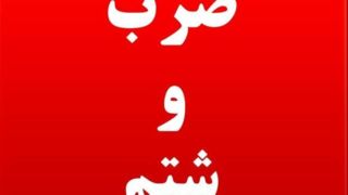 حمله به رزیدنت بیمارستان شهید صیاد شیرازی گرگان در روز پزشک حمله به رزیدنت بیمارستان شهید صیاد شیرازی گرگان در روز پزشک