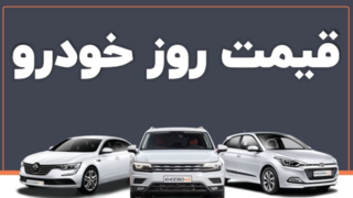 قیمت جدید خودرو | خودروهای مونتاژی ترمز بریدند قیمت جدید خودرو | خودروهای مونتاژی ترمز بریدند