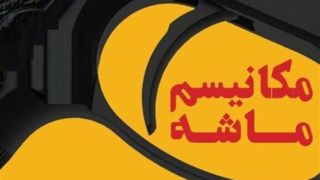 مکانیسم ماشه؛ ابزار جنگ روانی مکانیسم ماشه؛ ابزار جنگ روانی