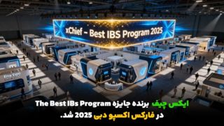 ایکس چیف برنده جایزه The Best IBs Program در فارکس اکسپو دبی ۲۰۲۵ شد ایکس چیف برنده جایزه The Best IBs Program در فارکس اکسپو دبی ۲۰۲۵ شد