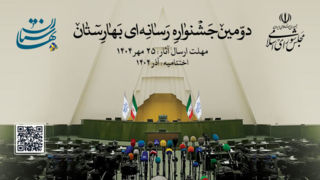 فراخوان دومین جشنواره رسانهای بهارستان منتشر شد فراخوان دومین جشنواره رسانهای بهارستان منتشر شد