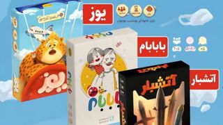 با یوز، با بابام و آتشبار، بازی ایرانی معنا پیدا کند با یوز، با بابام و آتشبار، بازی ایرانی معنا پیدا کند