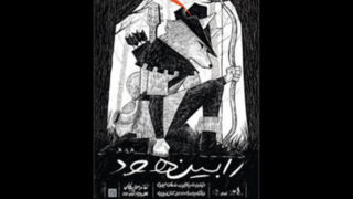 معرفی بازیگران و عوامل «رابین هود» برای اجرا در تالار وحدت معرفی بازیگران و عوامل «رابین هود» برای اجرا در تالار وحدت
