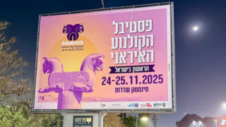 دوستی خاله خرسه صهیونیستها با فستیوال «نوروز» دوستی خاله خرسه صهیونیستها با فستیوال «نوروز»