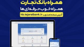 بروزرسانی نسخه جدید تحت وب همراه بانک تجارت با بهبود در ارائه خدمات بروزرسانی نسخه جدید تحت وب همراه بانک تجارت با بهبود در ارائه خدمات