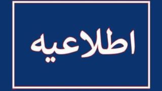 تعطیلی مدارس و تغییر در فعالیت ادارات ۱۰ شهرستان آذربایجان غربی تعطیلی مدارس و تغییر در فعالیت ادارات ۱۰ شهرستان آذربایجان غربی