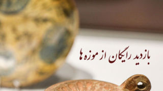 بازدید رایگان دانشجویان و اساتید از موزهها و اماکن فرهنگیتاریخی در «روز دانشجو» بازدید رایگان دانشجویان و اساتید از موزهها و اماکن فرهنگیتاریخی در «روز دانشجو»