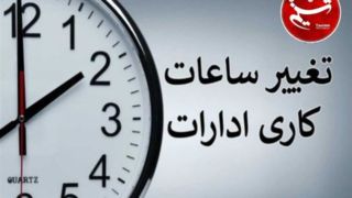 تغییر ساعت کار ادارات و بانکها از اول دی تغییر ساعت کار ادارات و بانکها از اول دی
