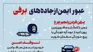 عبور ایمن از جادههای برفی عبور ایمن از جادههای برفی