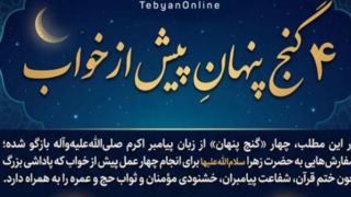 ۴ گنج پنهان پیش از خواب ۴ گنج پنهان پیش از خواب