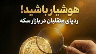 هوشیار باشید! ردپای متقلبان در بازار سکه هوشیار باشید! ردپای متقلبان در بازار سکه